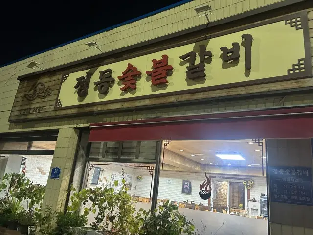 Jeongdongsutbulgalbi 写真 3