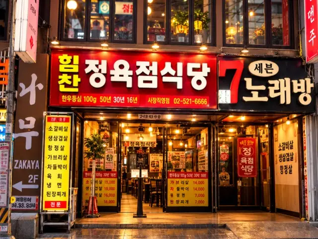 사당역 힘찬정육식당 가성비 사진 2