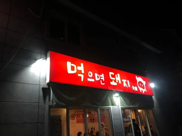 Meokeumyeondwaeji 写真 1