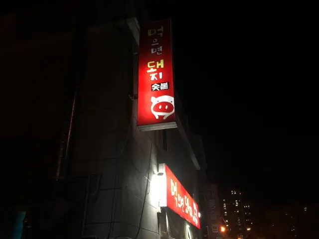 Meokeumyeondwaeji 写真 3