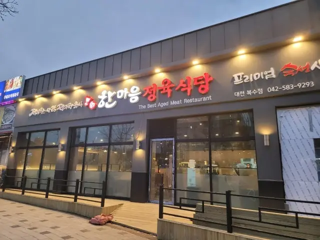 Hanmaeumjeongyuksikdang Boksu店 照片 1