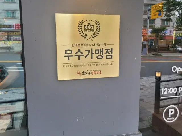 Hanmaeumjeongyuksikdang Boksu店 照片 2