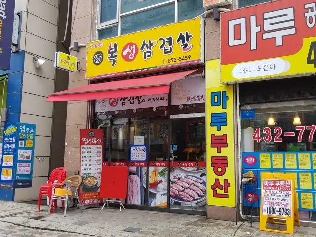Boksaengsamgyeopsal 照片 1