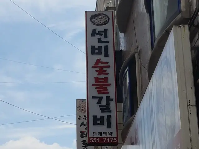 Seonbisutbulgalbi Cheap Korean BBQ 2