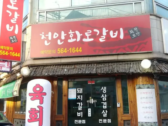 천안화로갈비 사진 1