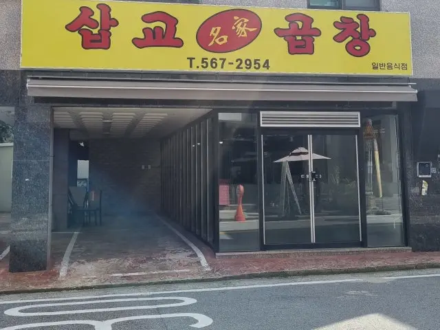 Sapgyomyeonggagopchang Buldang 本店 写真 1
