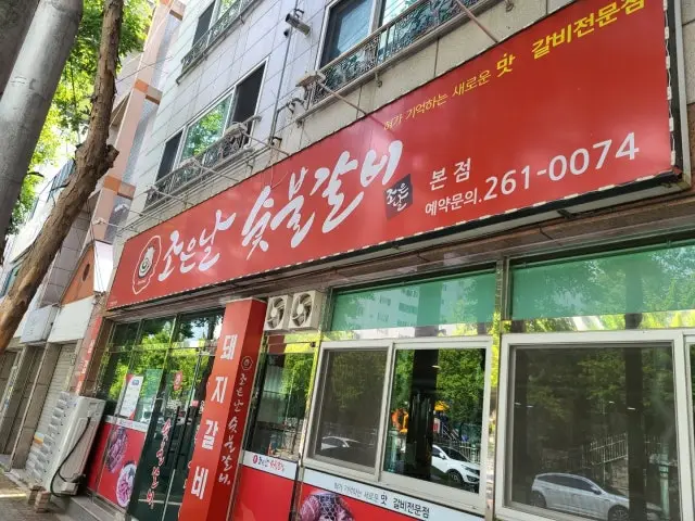 Joeunnalsutbulgalbi 写真 1