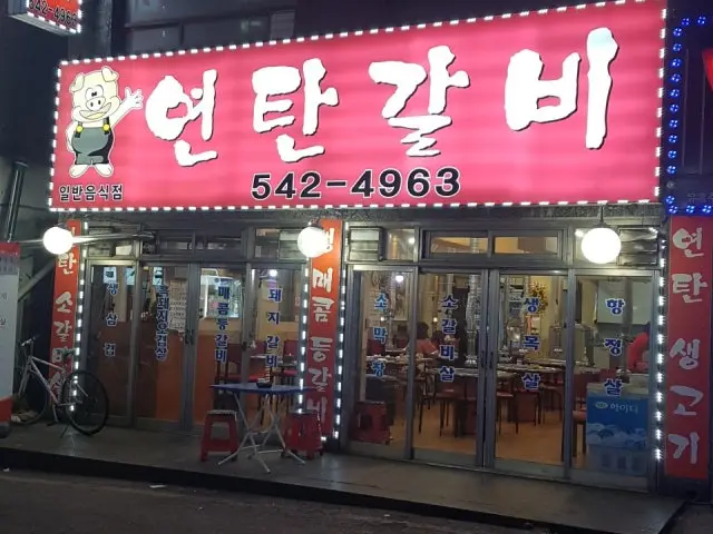Yeontangalbi 写真 1