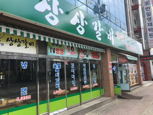 Sangsanggalbi Cheap Korean BBQ 1