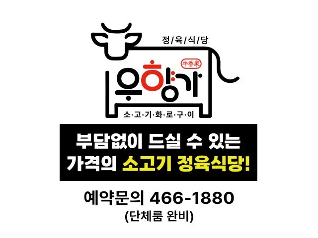 Uhyangga Jeongyuksikdang Old-School Korean BBQ 1