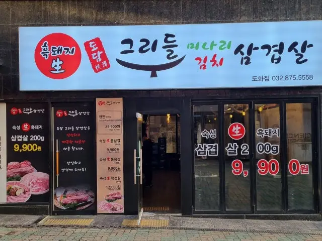 Heukdwaejidodamgeurideulsamgyeopsal Photos 1