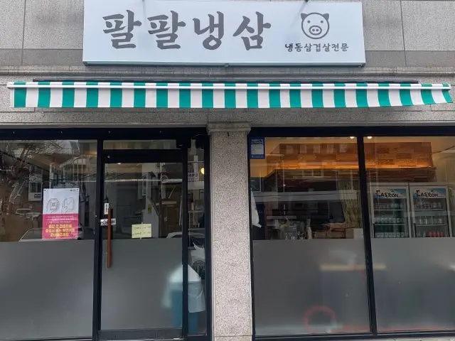 Palpalnaengsam 照片 2