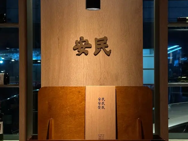 Anmin Myeongji 五花肉烤肉 1