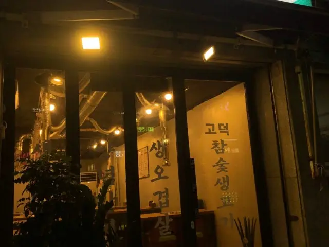 고덕참숯생고기 삼겹살 사진 1