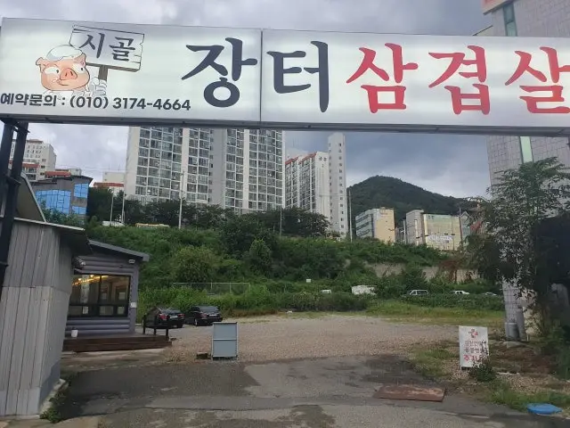 Sigoljangteosamgyeopsal 写真 1