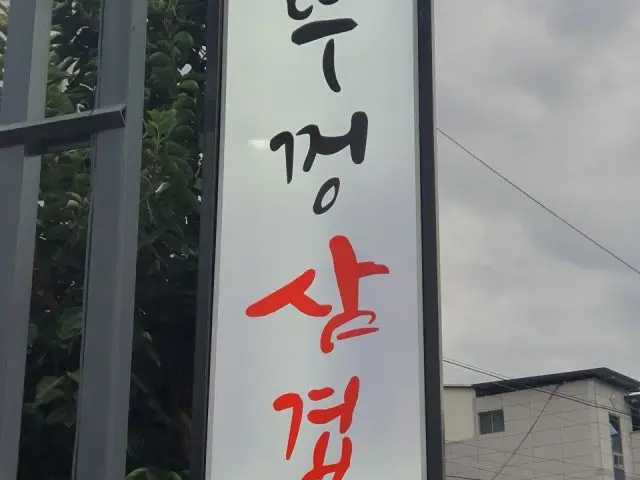 Sigoljangteosamgyeopsal 写真 2