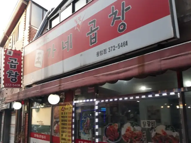 Wangganecheolpangopchang Eungam店 照片 1