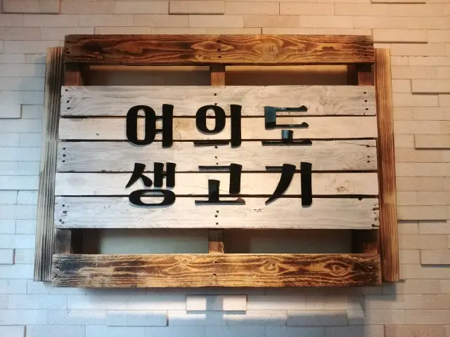 여의도생고기 남성역점 사진 1