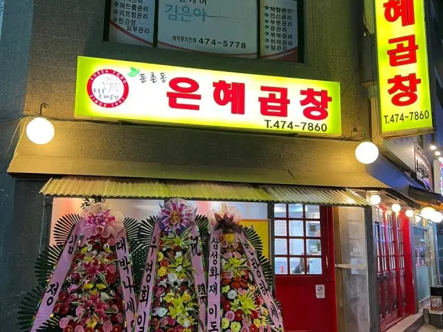 둔촌동은혜곱창 가성비 사진 1
