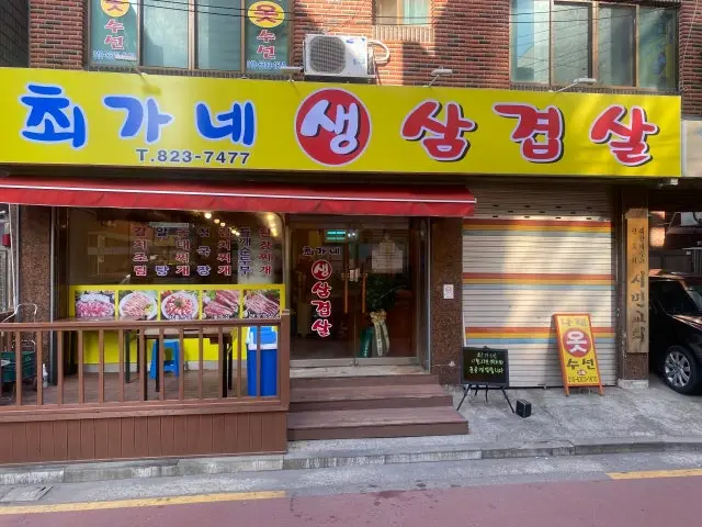 최가네생삼겹살 가성비 사진 1