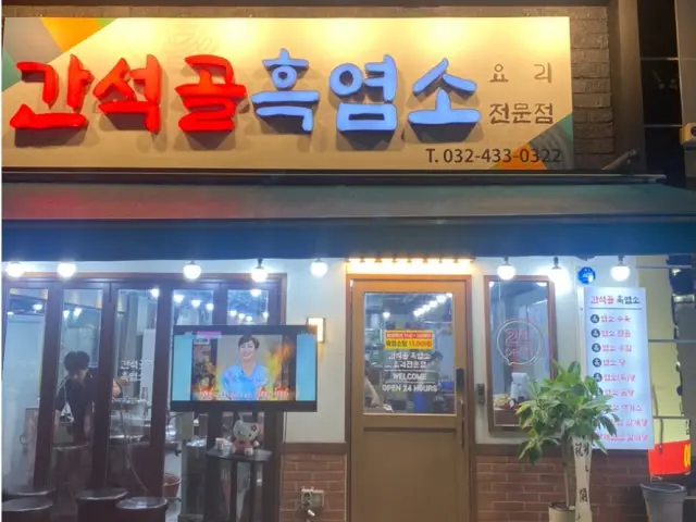 Ganseokgolheukyeomso 一人烤肉 1