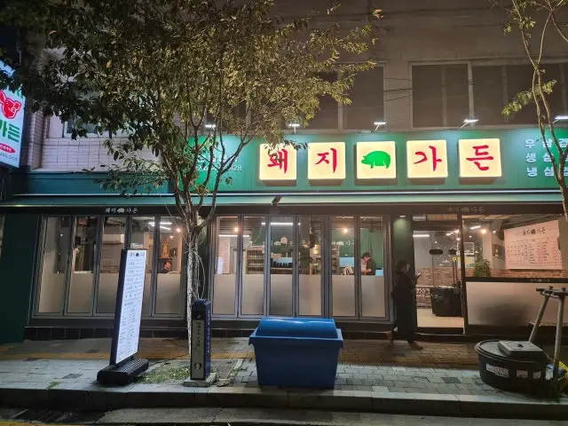 돼지가든 사진 1