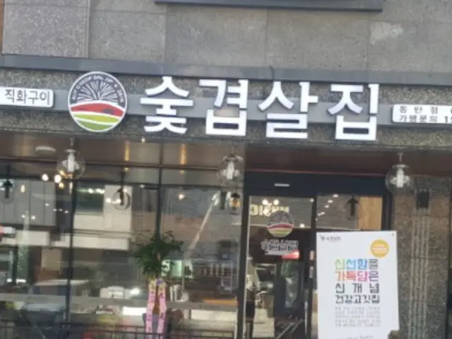 Sutgyeopsaljip Dongtan店 照片 1