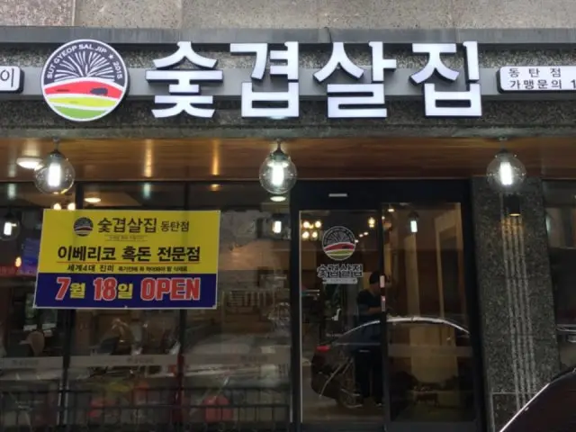 Sutgyeopsaljip Dongtan店 照片 2