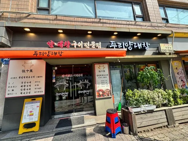 두리양대창 데이트 사진 2