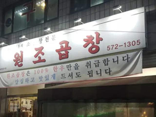 Wonjogopchang Gopchang (Grilled Intestines) 1