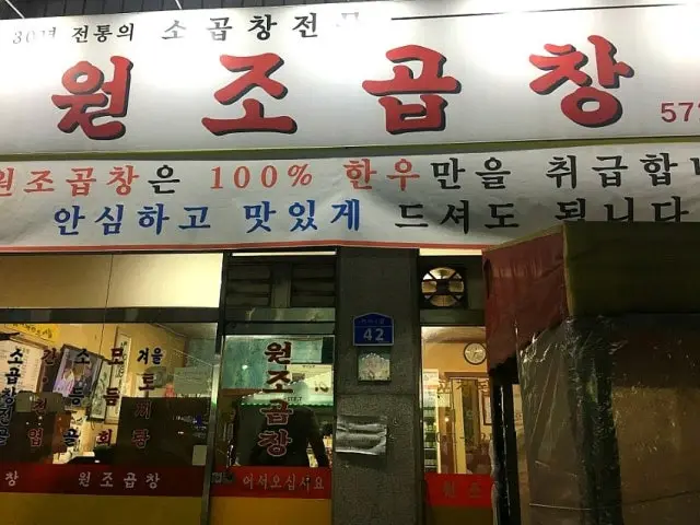Wonjogopchang Gopchang (Grilled Intestines) 2