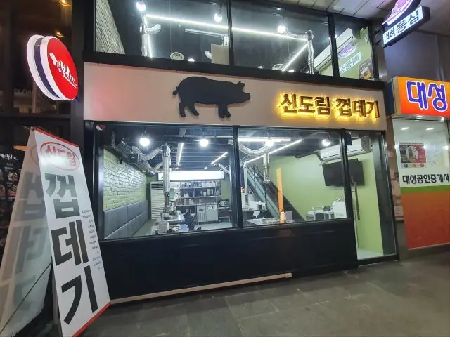 신도림 껍데기 가성비 사진 1