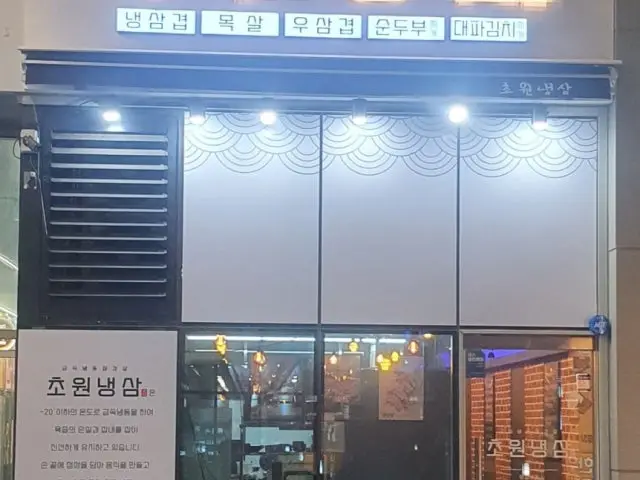 Chowonnaengsam 照片 1