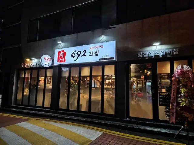 692고집 점심 사진 1