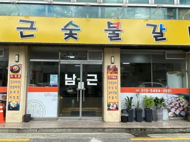 Namgeunsutbulgalbi 老舗焼肉 1