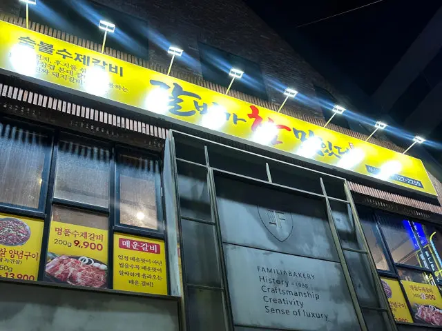 Galbigachammatitda Hakjang店 照片 3