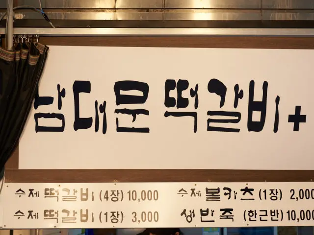 Namdaemuntteokgalbi 照片 1