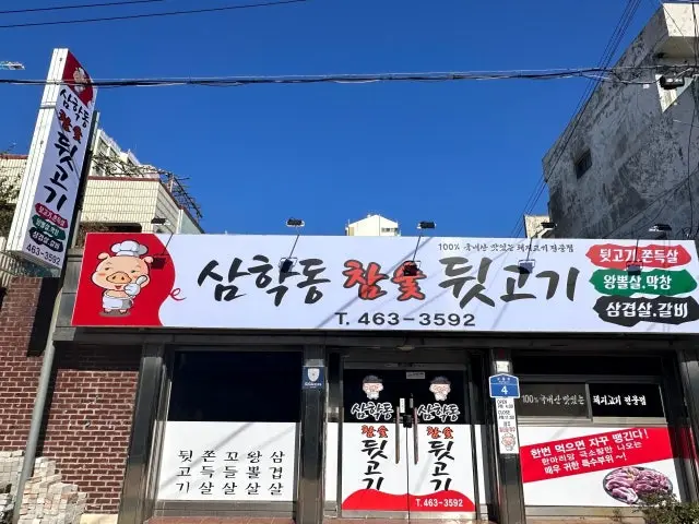 Samhakdongchamsutdwitgogi Dwitgogi (Pork Trimmings BBQ) 1