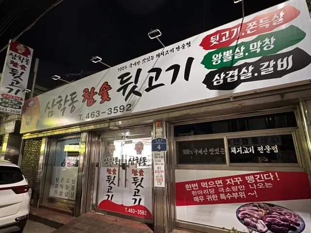 Samhakdongchamsutdwitgogi Dwitgogi (Pork Trimmings BBQ) 2
