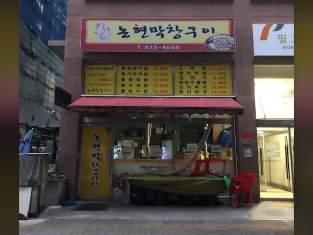Nonhyeonmakchanggui 照片 2