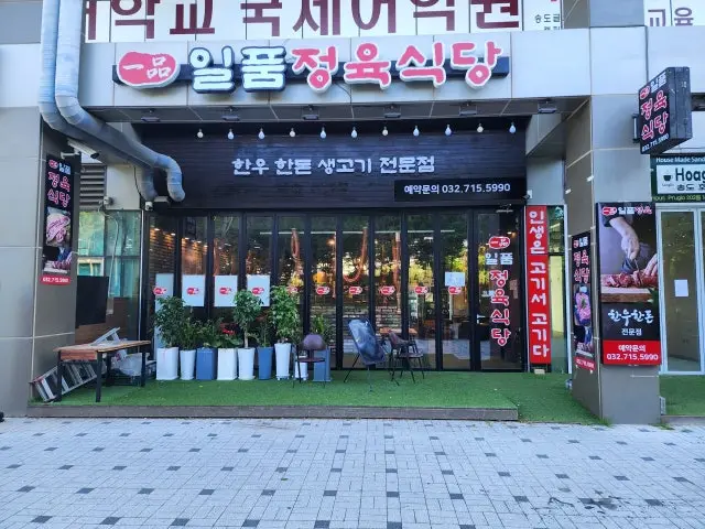 Ilpumjeongyuksikdang 精肉食堂 1