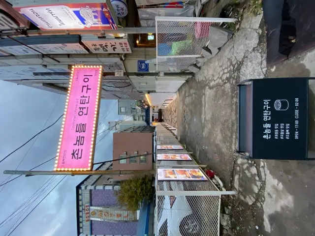 Chonnomdeul Yeontangui Goejeongjikyeong店 老字號烤肉 1