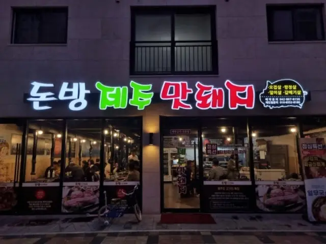 돈방제주맛돼지 삼겹살 사진 1