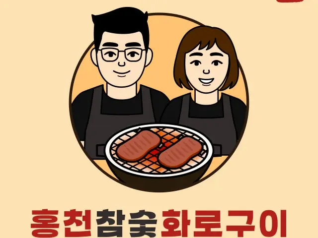 홍천참숯화로구이 암사점 곱창·막창 사진 1