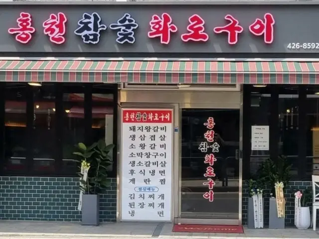 홍천참숯화로구이 암사점 곱창·막창 사진 2