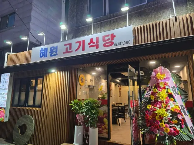 혜원고기식당 사진 1