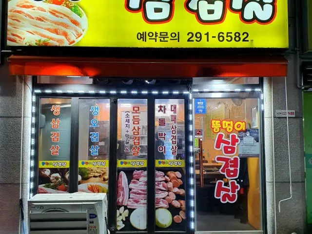 Ttungttingisamgyeopsal 照片 1