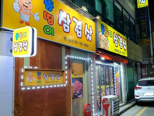 Ttungttingisamgyeopsal 照片 2