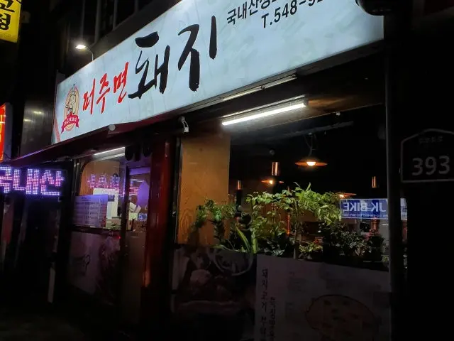 Peojumyeon Dwaeji Korean BBQ 1