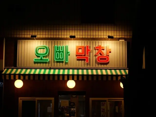Oppamakchang Suyeonggu店 烤肠 1